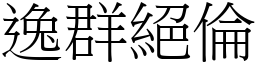 逸群絕倫 (宋體矢量字庫)