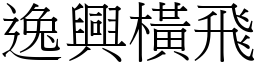 逸興橫飛 (宋體矢量字庫)