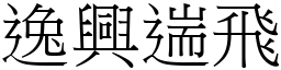 逸興遄飛 (宋體矢量字庫)