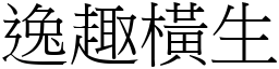 逸趣橫生 (宋體矢量字庫)