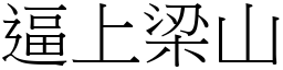 逼上梁山 (宋體矢量字庫)