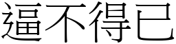 逼不得已 (宋體矢量字庫)