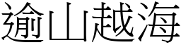 逾山越海 (宋體矢量字庫)