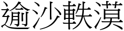 逾沙軼漠 (宋體矢量字庫)