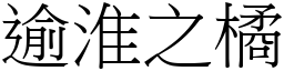 逾淮之橘 (宋體矢量字庫)