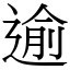 逾 (宋體矢量字庫)