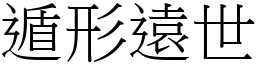 遁形遠世 (宋體矢量字庫)