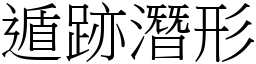 遁跡潛形 (宋體矢量字庫)