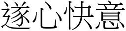 遂心快意 (宋體矢量字庫)