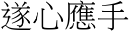 遂心應手 (宋體矢量字庫)