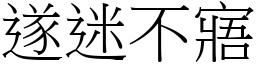 遂迷不寤 (宋體矢量字庫)