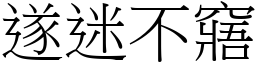 遂迷不窹 (宋體矢量字庫)