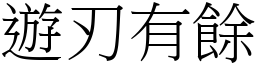 遊刃有餘 (宋體矢量字庫)