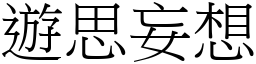 遊思妄想 (宋體矢量字庫)