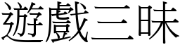 遊戲三昧 (宋體矢量字庫)