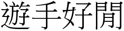 遊手好閒 (宋體矢量字庫)