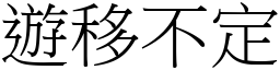 遊移不定 (宋體矢量字庫)