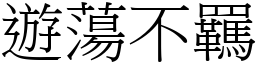 遊蕩不羈 (宋體矢量字庫)