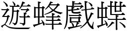 遊蜂戲蝶 (宋體矢量字庫)