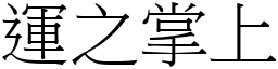 運之掌上 (宋體矢量字庫)