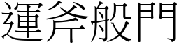 運斧般門 (宋體矢量字庫)