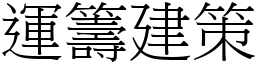 運籌建策 (宋體矢量字庫)