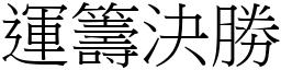 運籌決勝 (宋體矢量字庫)