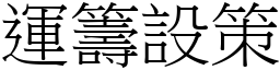 運籌設策 (宋體矢量字庫)