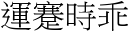 運蹇時乖 (宋體矢量字庫)