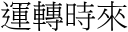 運轉時來 (宋體矢量字庫)