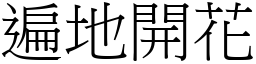 遍地開花 (宋體矢量字庫)