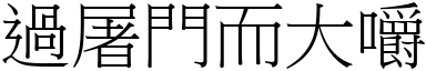 過屠門而大嚼 (宋體矢量字庫)