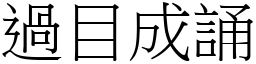 過目成誦 (宋體矢量字庫)