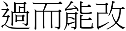 過而能改 (宋體矢量字庫)