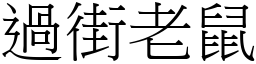 過街老鼠 (宋體矢量字庫)