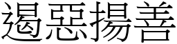 遏惡揚善 (宋體矢量字庫)