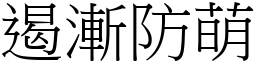 遏漸防萌 (宋體矢量字庫)