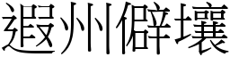 遐州僻壤 (宋體矢量字庫)