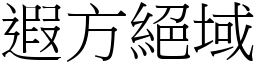 遐方絕域 (宋體矢量字庫)