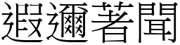 遐邇著聞 (宋體矢量字庫)