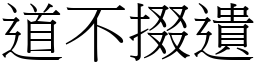 道不掇遺 (宋體矢量字庫)