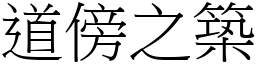 道傍之築 (宋體矢量字庫)