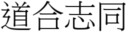 道合志同 (宋體矢量字庫)