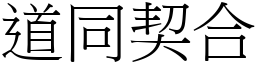 道同契合 (宋體矢量字庫)