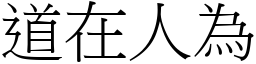 道在人為 (宋體矢量字庫)