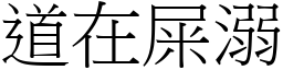 道在屎溺 (宋體矢量字庫)