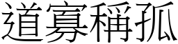 道寡稱孤 (宋體矢量字庫)