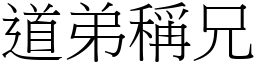 道弟稱兄 (宋體矢量字庫)