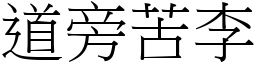 道旁苦李 (宋體矢量字庫)