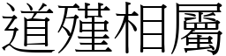 道殣相屬 (宋體矢量字庫)